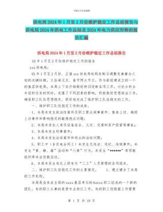 供电局2024年1月至2月份维护稳定工作总结报告与供电局2024年供电工作总结及2024年电力供应形势的报告汇编