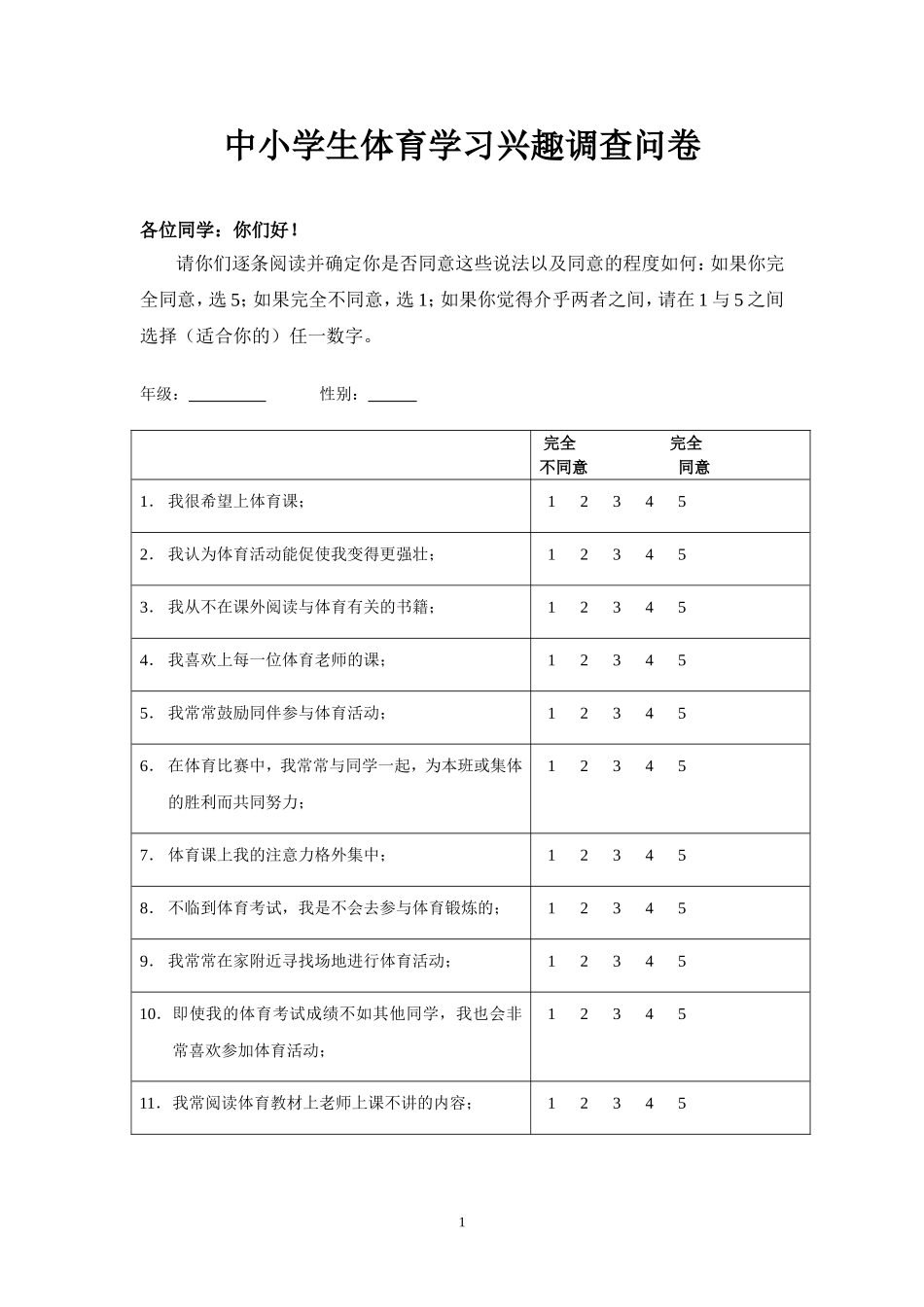 中小学生体育学习兴趣调查问卷_第1页