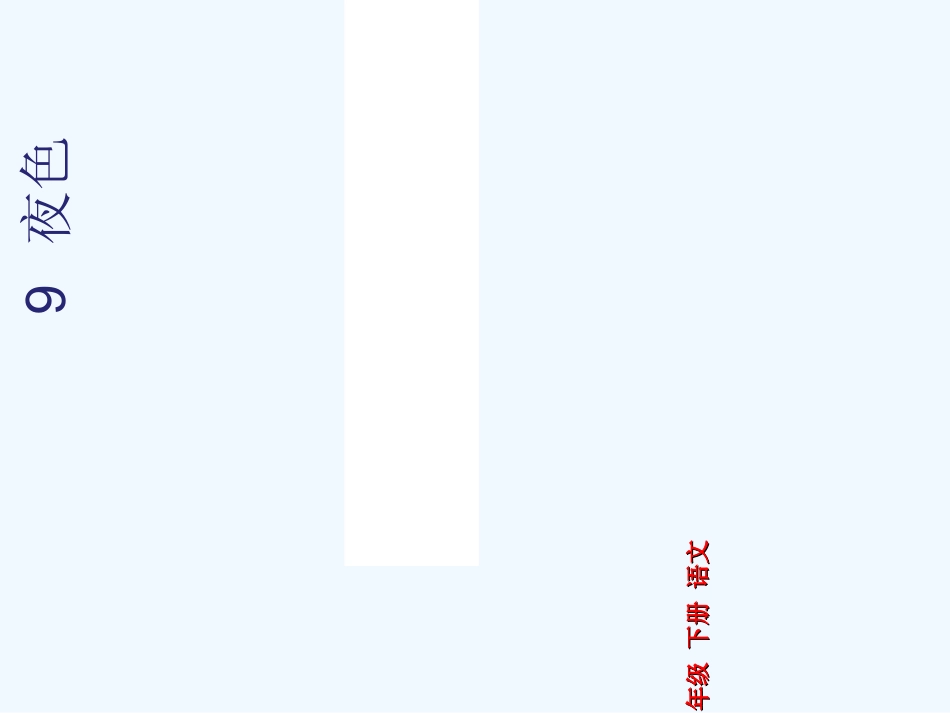 (部编)人教语文2011课标版一年级下册《夜色》课件设计_第1页