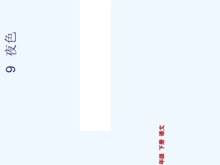(部编)人教语文2011课标版一年级下册《夜色》课件设计
