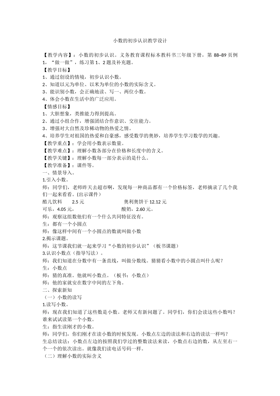 人教2011版小学数学三年级小数的初步认识教学设计-(2)_第1页