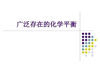 广泛存在的化学平衡