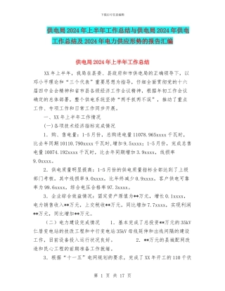 供电局2024年上半年工作总结与供电局2024年供电工作总结及2024年电力供应形势的报告汇编