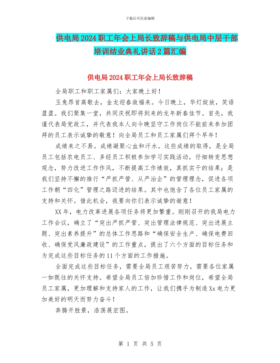供电局2024职工年会上局长致辞稿与供电局中层干部培训结业典礼讲话2篇汇编_第1页
