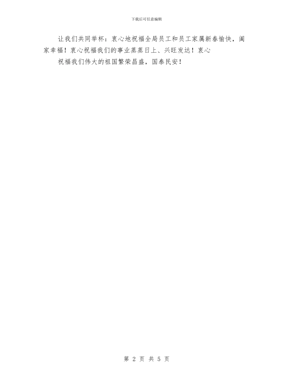 供电局2024职工年会上局长致辞稿与供电局中层干部培训结业典礼讲话2篇汇编_第2页