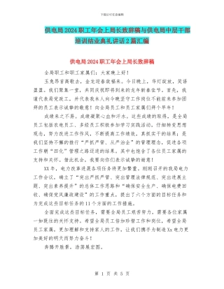 供电局2024职工年会上局长致辞稿与供电局中层干部培训结业典礼讲话2篇汇编