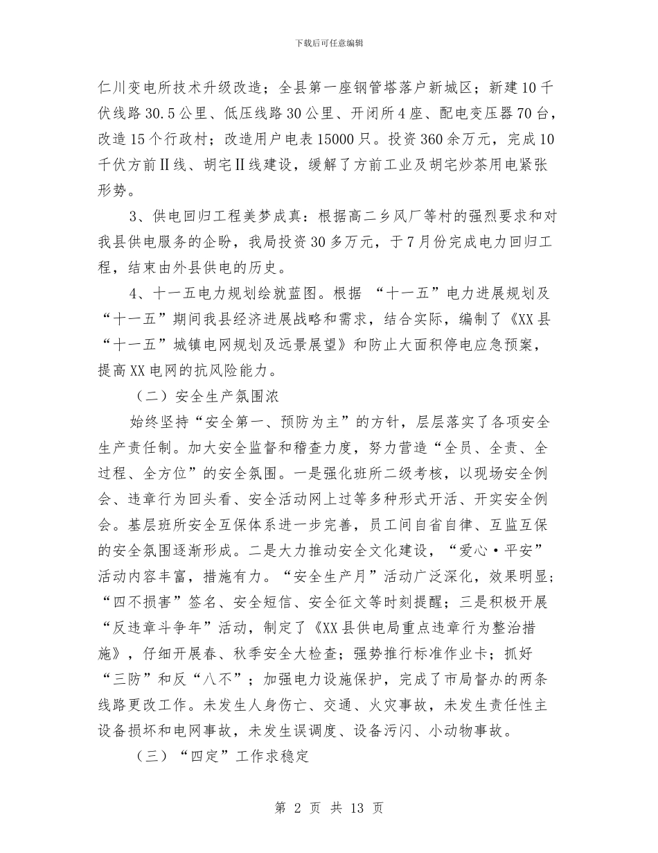 供电局XX年度工作总结和XX年工作思路与供电局个人学习心得体会汇编_第2页
