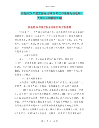供电局XX年度工作总结和XX年工作思路与供电局个人学习心得体会汇编