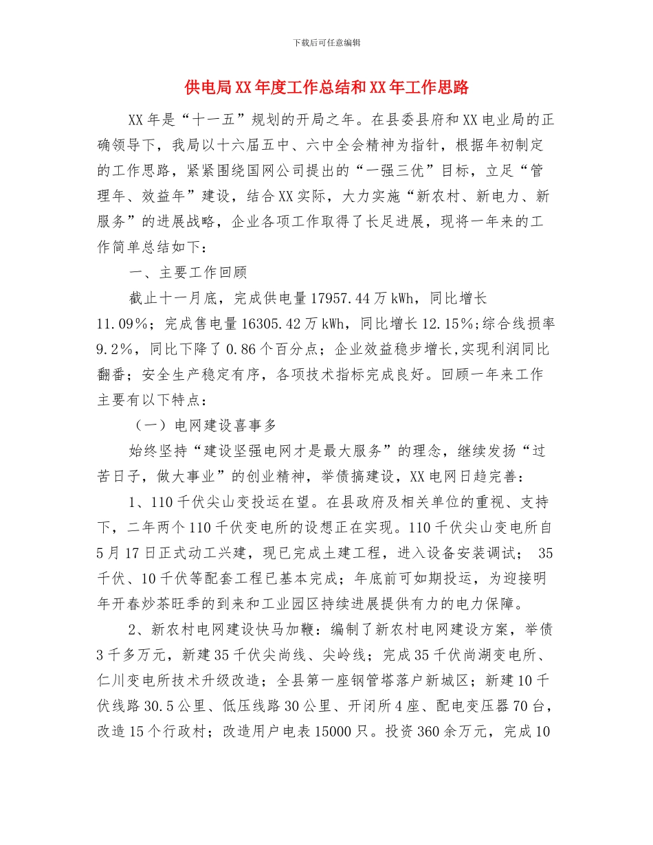 供电局2024职工年会上局长致辞稿与供电局XX年度工作总结和XX年工作思路汇编_第3页