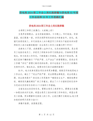 供电局2024职工年会上局长致辞稿与供电局XX年度工作总结和XX年工作思路汇编