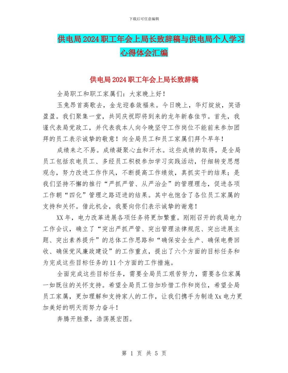 供电局2024职工年会上局长致辞稿与供电局个人学习心得体会汇编_第1页