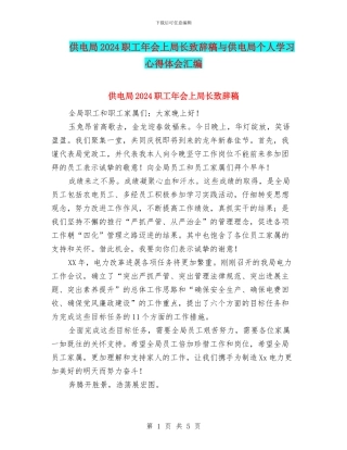 供电局2024职工年会上局长致辞稿与供电局个人学习心得体会汇编