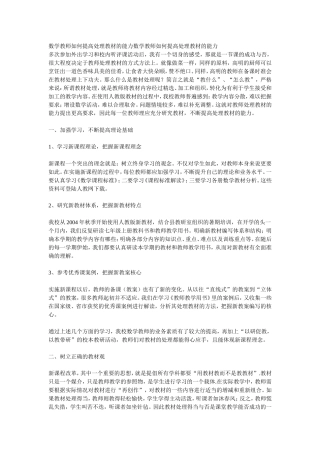 数学教师如何提高处理教材的能力数学教师如何提高处理教材的能力