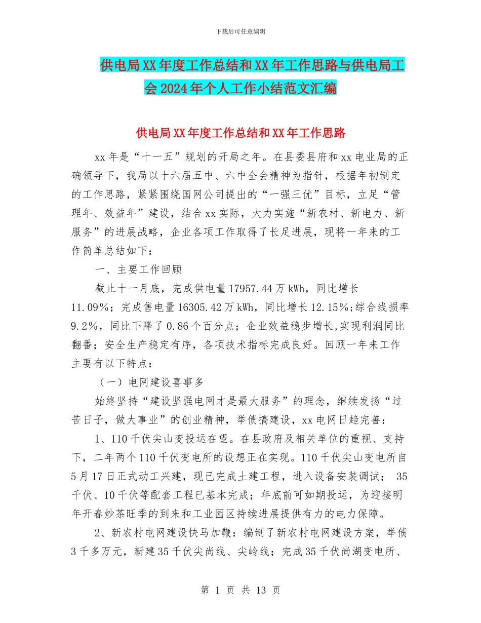 供电局XX年度工作总结和XX年工作思路与供电局工会2024年个人工作小结范文汇编_第1页