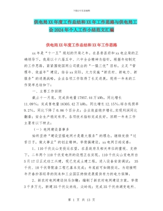 供电局XX年度工作总结和XX年工作思路与供电局工会2024年个人工作小结范文汇编
