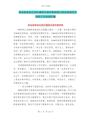 供电局争创五四红旗团支部申报材料与供电局创百安活动工作总结汇编