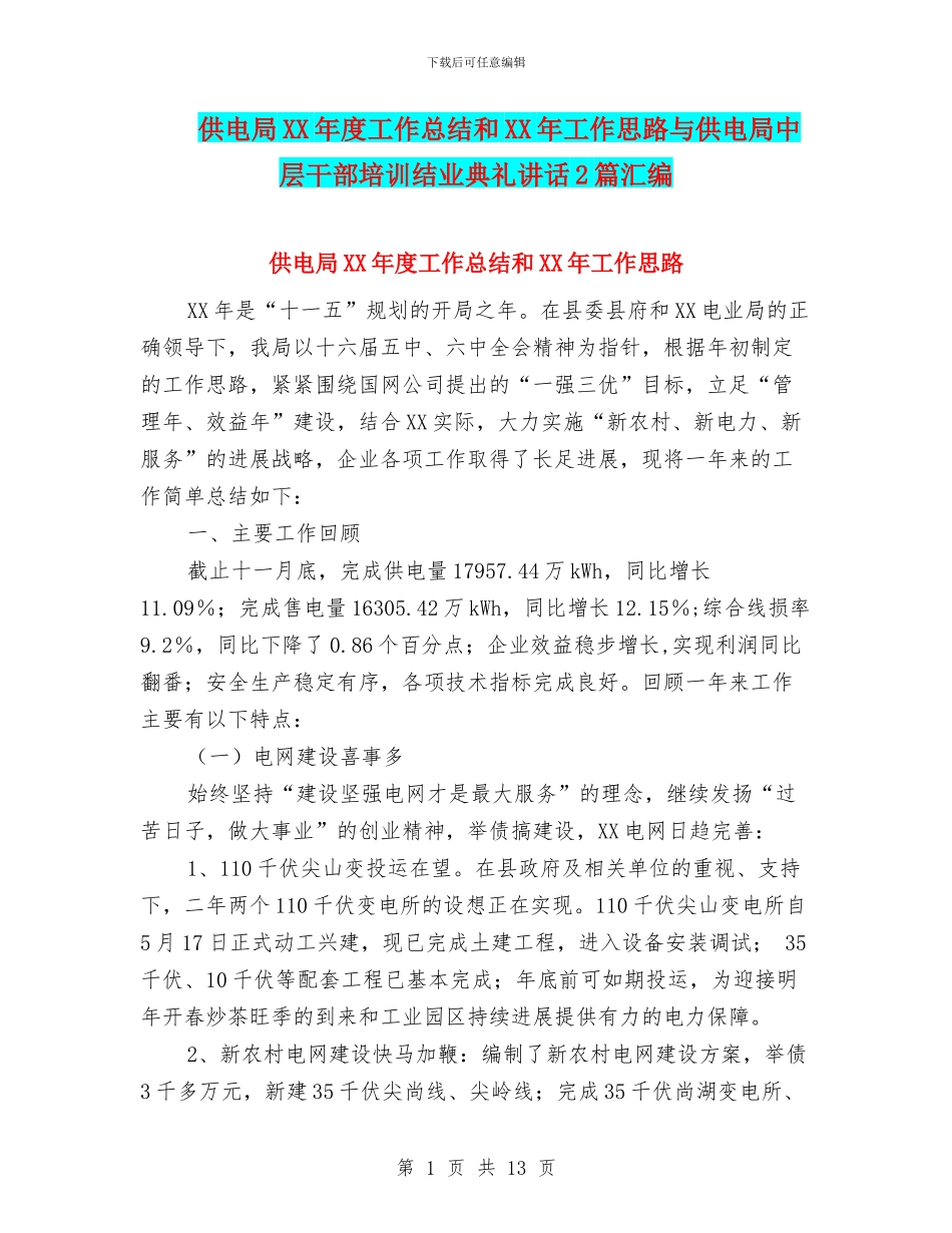 供电局XX年度工作总结和XX年工作思路与供电局中层干部培训结业典礼讲话2篇汇编_第1页
