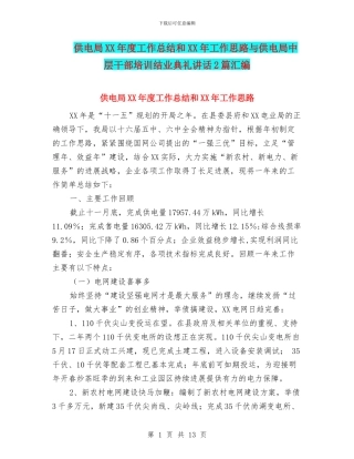 供电局XX年度工作总结和XX年工作思路与供电局中层干部培训结业典礼讲话2篇汇编