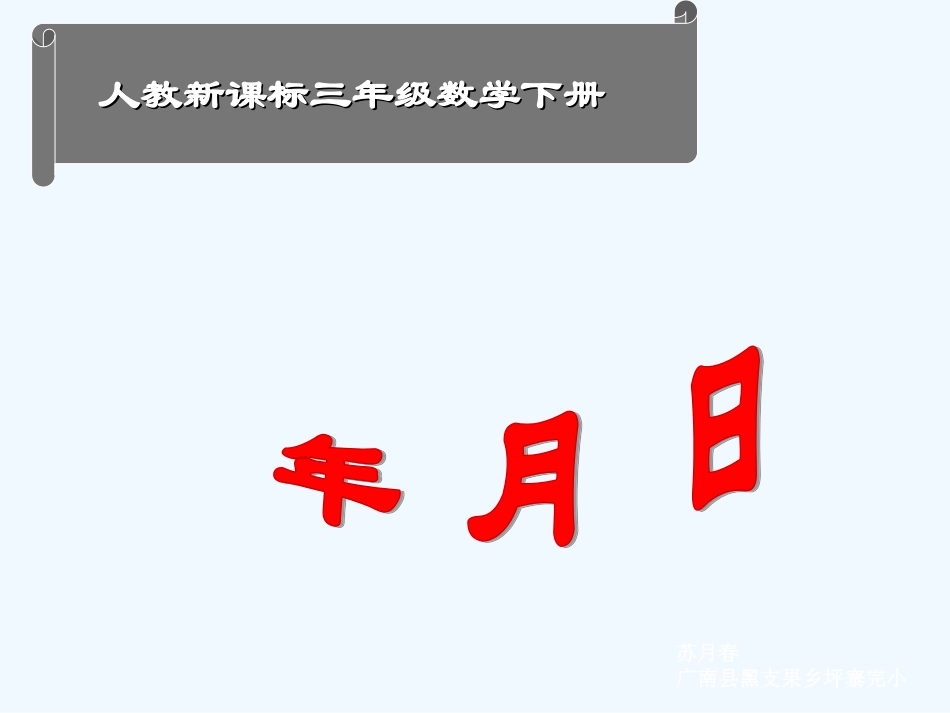 小学数学北师大2011课标版三年级《年月日》教学课件_第1页