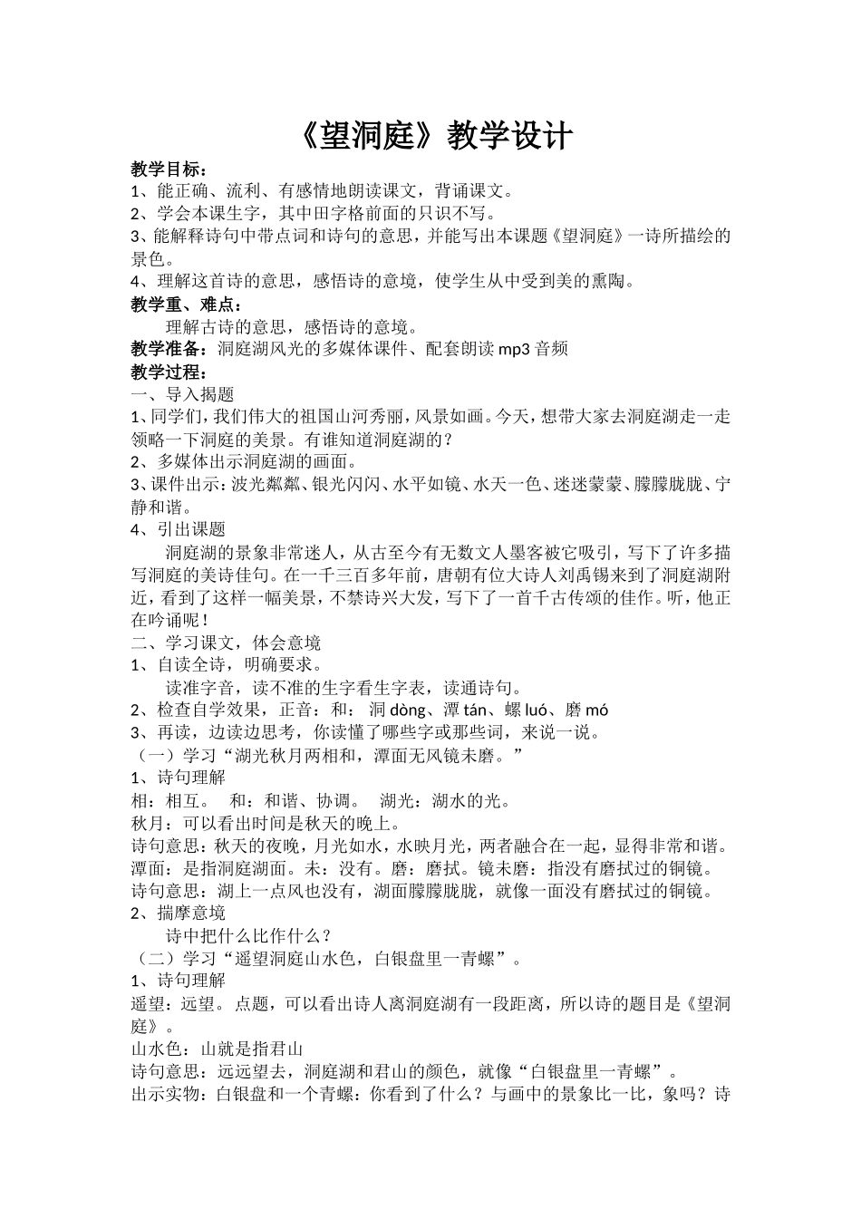 《望洞庭》教学设计_第1页