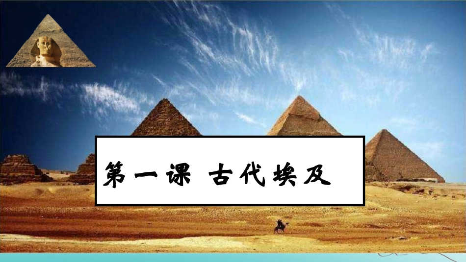 第1课古代埃及-(4)_第1页