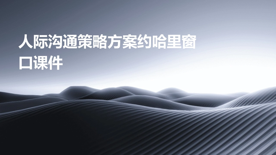 人际沟通策略方案约哈里窗口课件_第1页