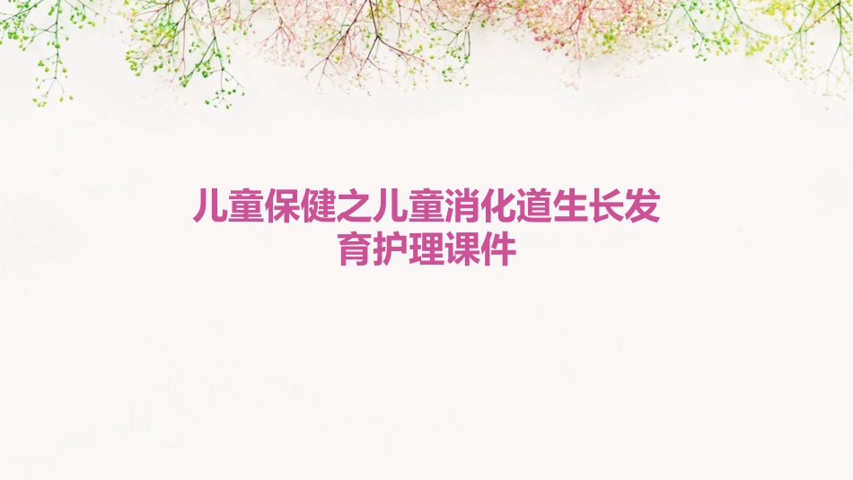儿童保健之儿童消化道生长发育护理课件_第1页