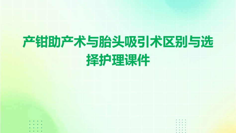 产钳助产术与胎头吸引术区别与选择护理课件_第1页