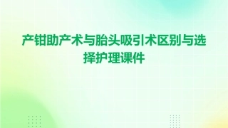产钳助产术与胎头吸引术区别与选择护理课件
