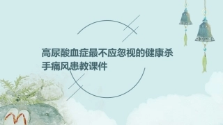 高尿酸血症最不应忽视的健康杀手痛风患教课件