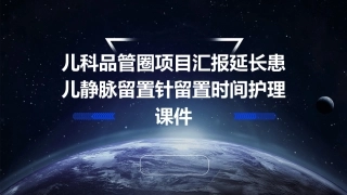 儿科品管圈项目汇报延长患儿静脉留置针留置时间护理课件