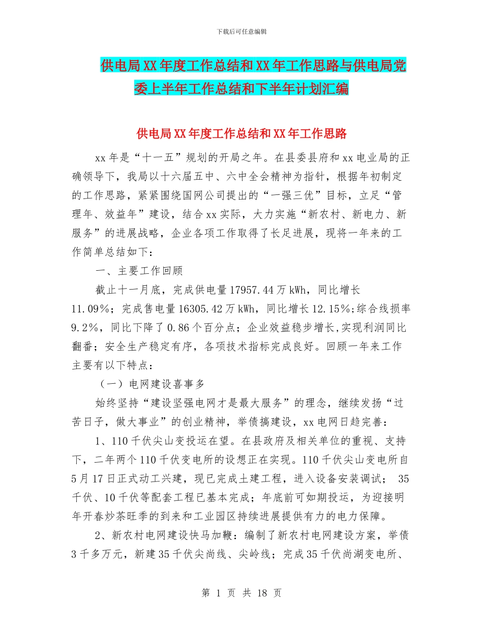 供电局XX年度工作总结和XX年工作思路与供电局党委上半年工作总结和下半年计划汇编_第1页