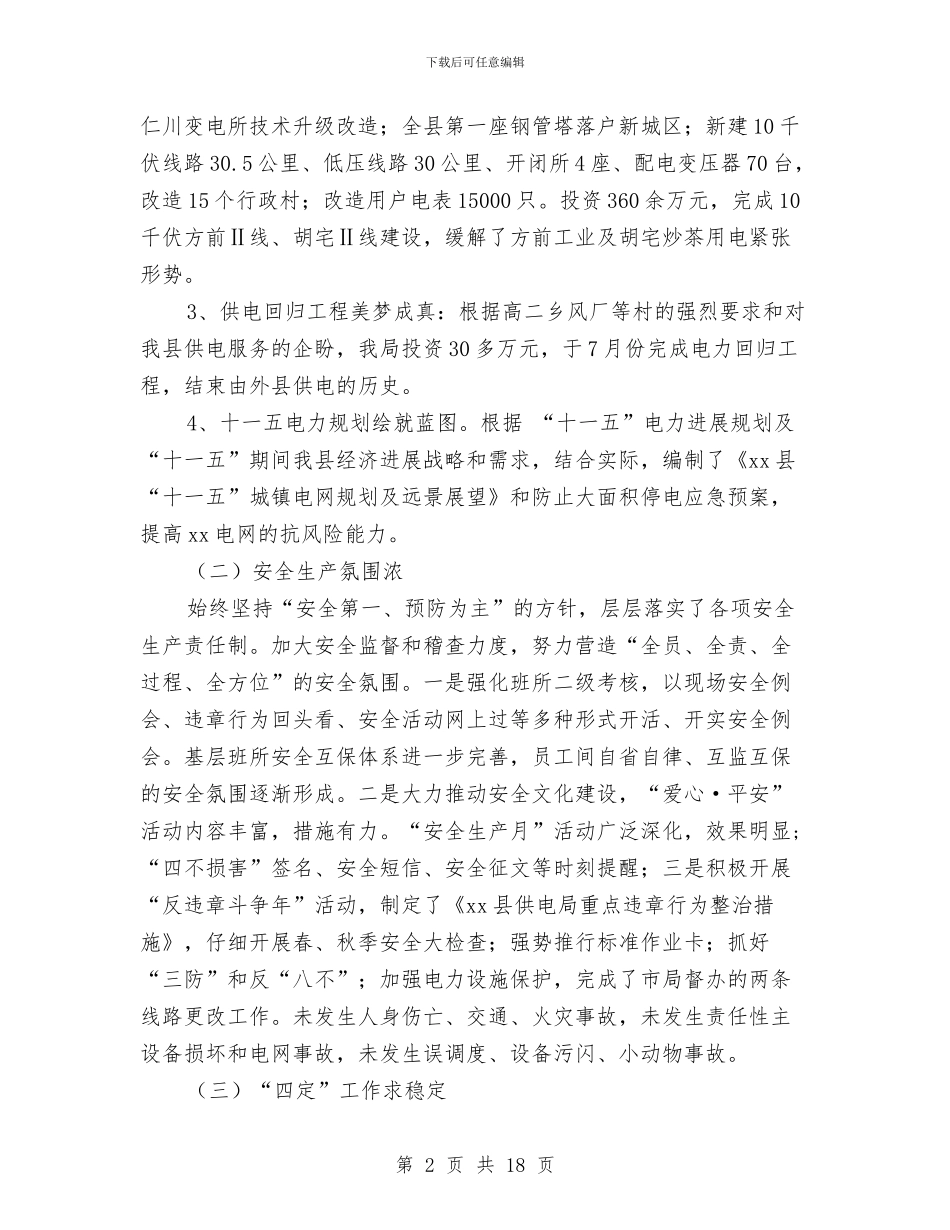 供电局XX年度工作总结和XX年工作思路与供电局党委上半年工作总结和下半年计划汇编_第2页