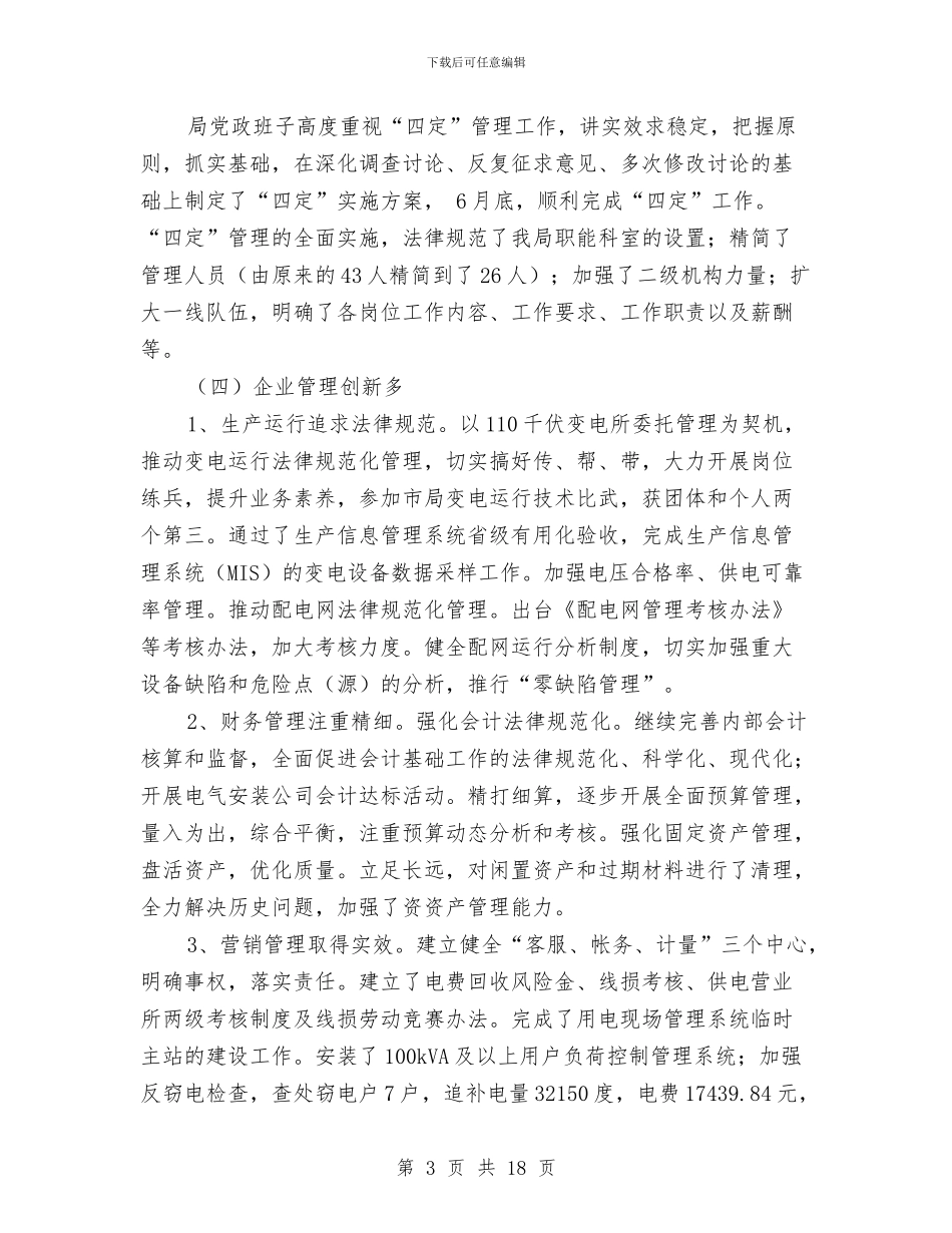 供电局XX年度工作总结和XX年工作思路与供电局党委上半年工作总结和下半年计划汇编_第3页