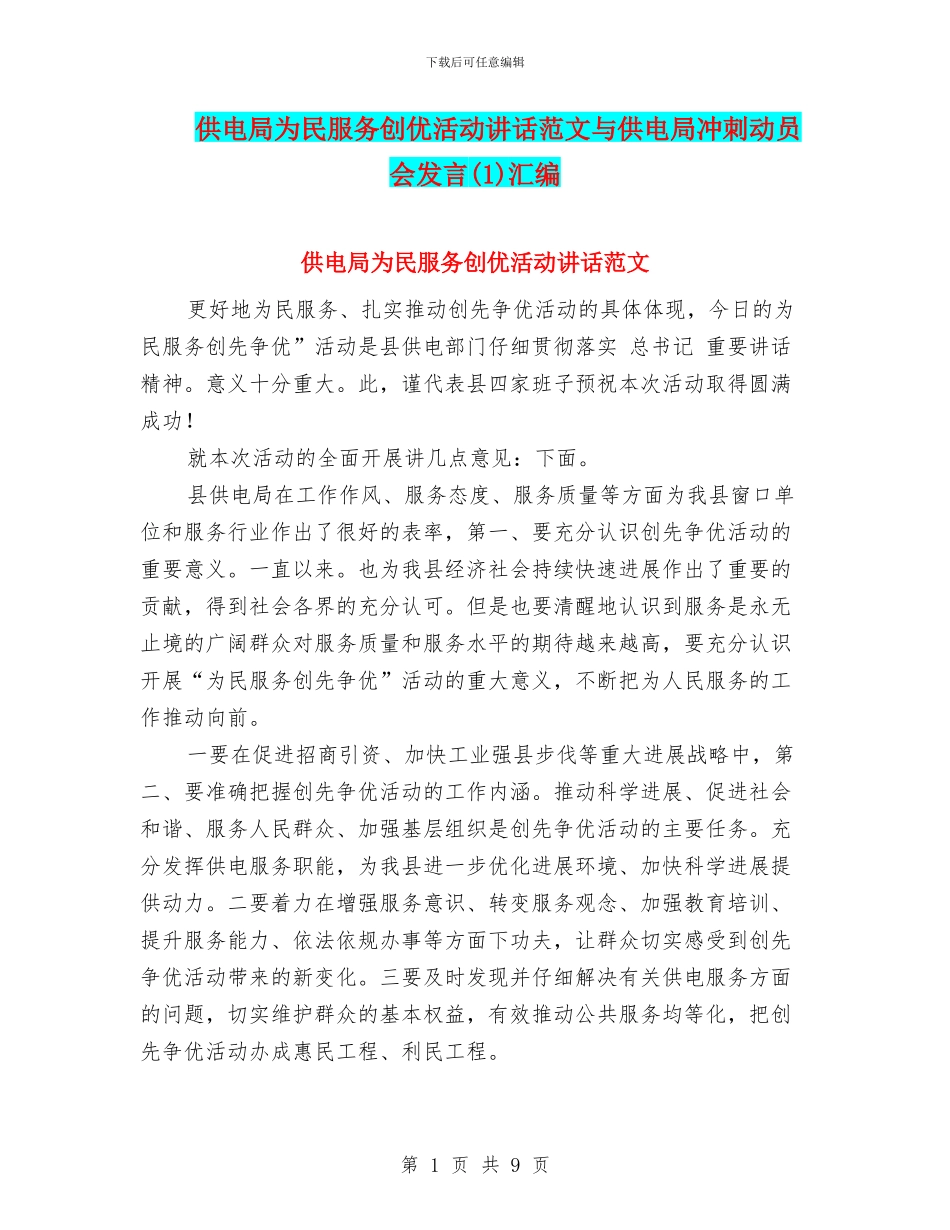 供电局为民服务创优活动讲话范文与供电局冲刺动员会发言汇编_第1页