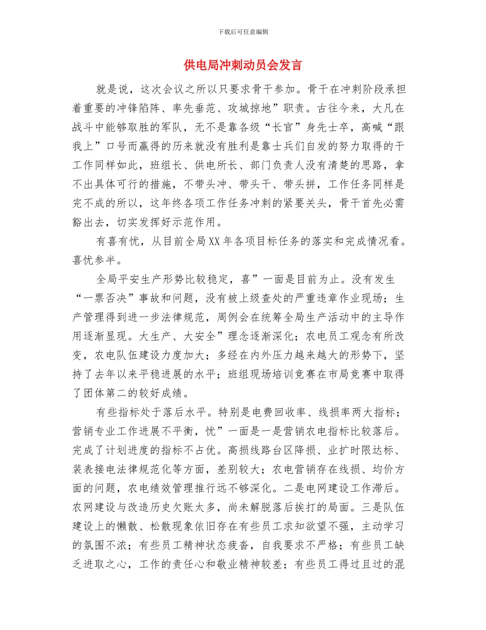 供电局为民服务创优活动讲话范文与供电局冲刺动员会发言汇编_第3页
