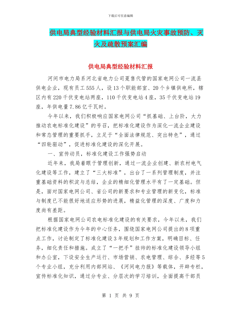 供电局典型经验材料汇报与供电局火灾事故预防、灭火及疏散预案汇编_第1页