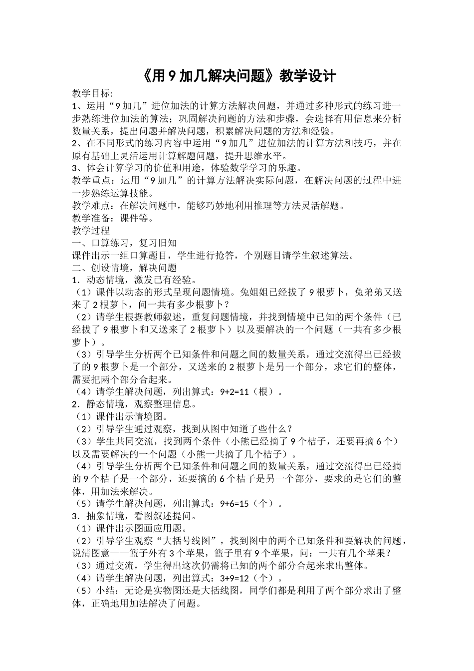 小学数学人教2011课标版一年级用9加几解决问题_第1页
