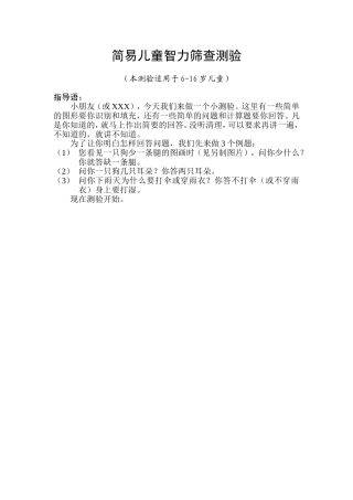 简易儿童智力复查测验