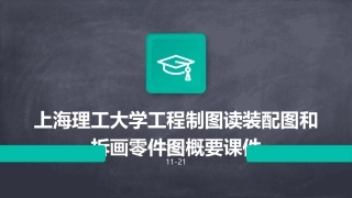 上海理工大学工程制图读装配图和拆画零件图概要课件
