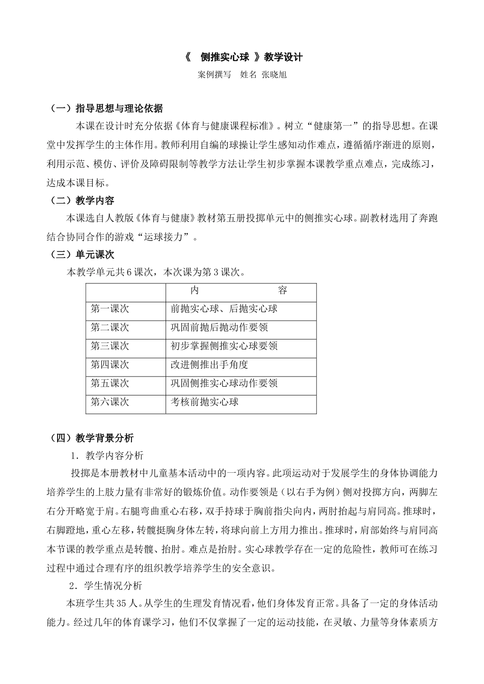 《侧推实心球》-教学设计_第1页