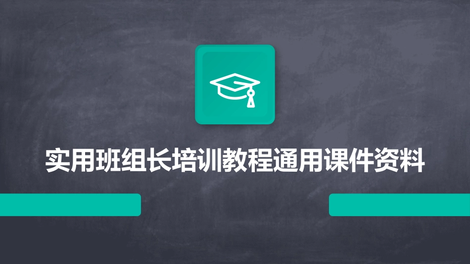 实用班组长培训教程通用课件资料_第1页