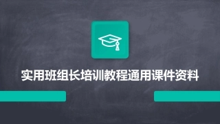 实用班组长培训教程通用课件资料