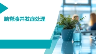 脑脊液并发症处理