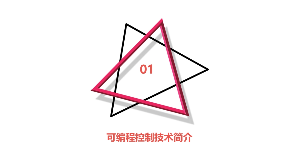 可编程控制技术方案课件_第3页