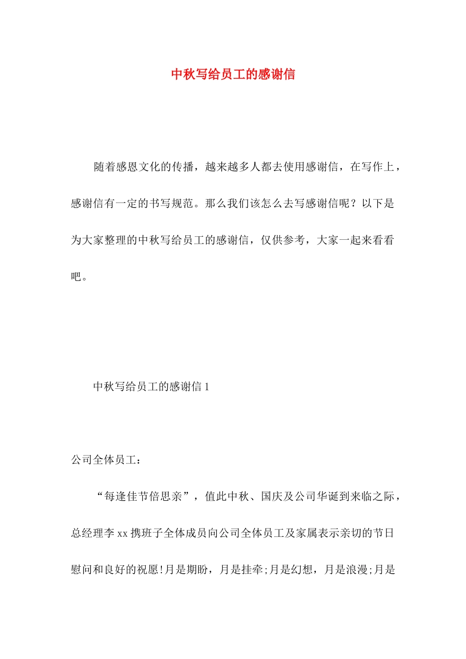 中秋写给员工的感谢信_第1页