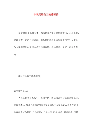 中秋写给员工的感谢信