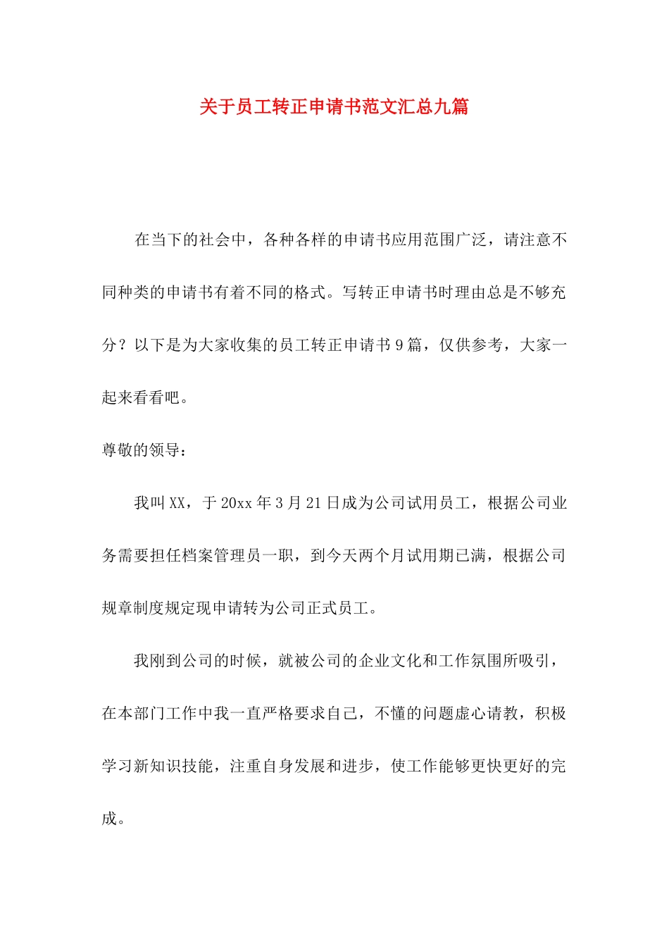 员工转正申请书范文汇总九篇_第1页
