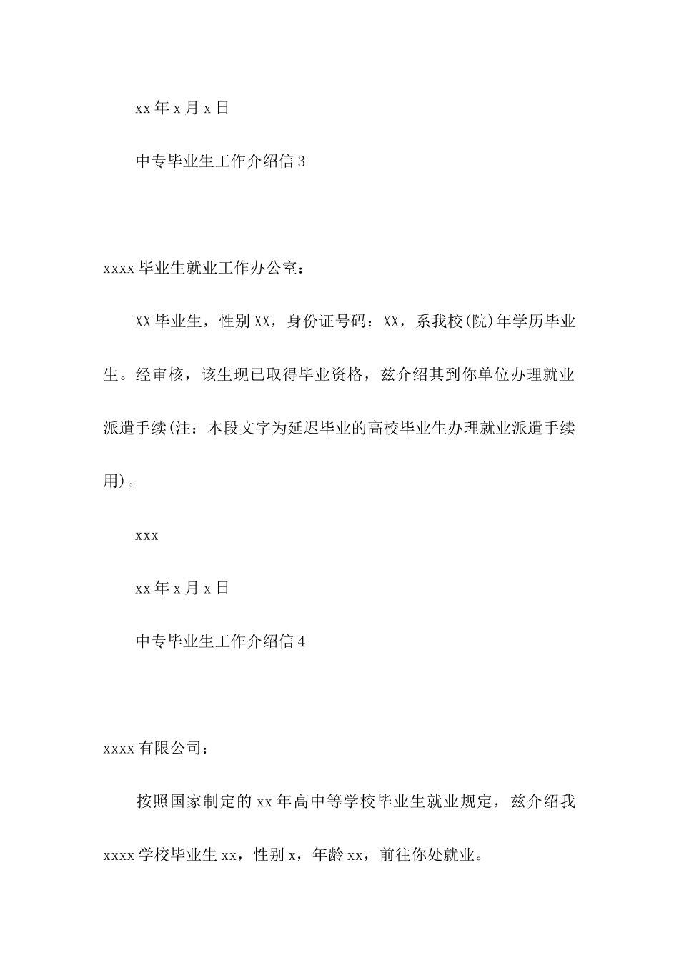 中专毕业生工作介绍信_第3页