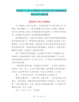 供电局个人学习心得体会与供电局中层干部培训结业典礼讲话2篇汇编